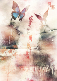 终是庄周梦了蝶是恩赐也是劫解释