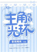 主角光环加载失败了电视剧