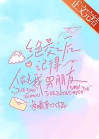 绝交之后记得做我朋友