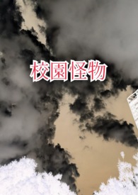 怪物学校恐怖片