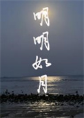 明明如月何时可掇下一句