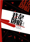我是卧底解说合集