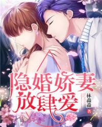隐婚娇妻是宠夫大佬短剧免费观看
