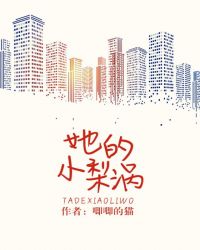 她的小梨涡免费在线观看完整版