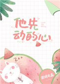 他先动的心82